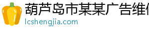 葫芦岛市某某广告维修网点